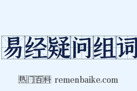 易经疑问组词是什么意思的图片